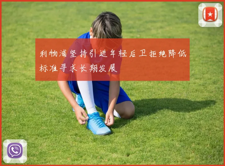 利物浦坚持引进年轻后卫拒绝降低标准寻求长期发展