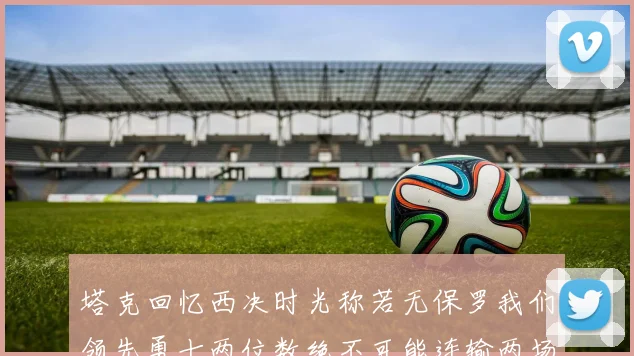塔克回忆西决时光称若无保罗我们领先勇士两位数绝不可能连输两场