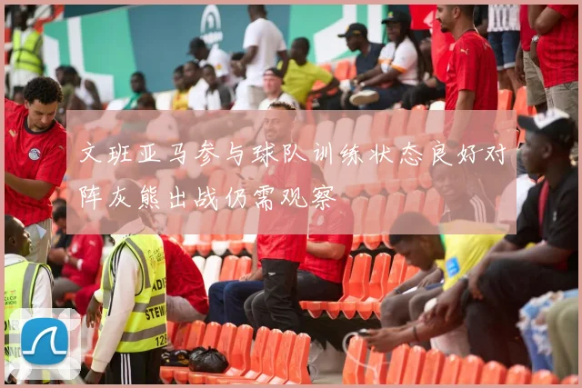 文班亚马参与球队训练状态良好对阵灰熊出战仍需观察