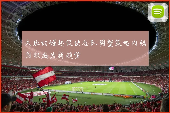 文班的崛起促使各队调整策略内线囤积成为新趋势