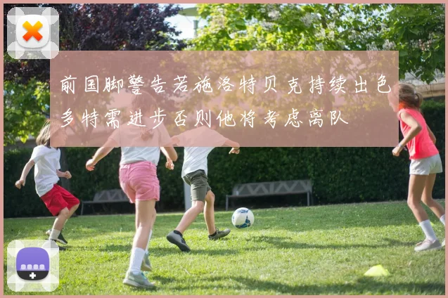 前国脚警告若施洛特贝克持续出色多特需进步否则他将考虑离队