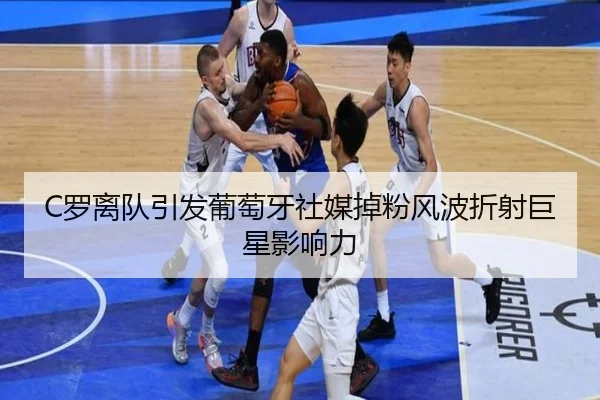C罗离队引发葡萄牙社媒掉粉风波折射巨星影响力 | LeyuSports